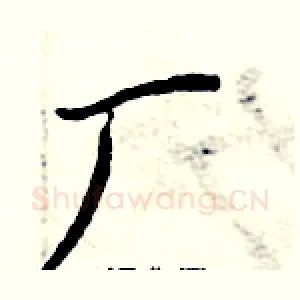 厂