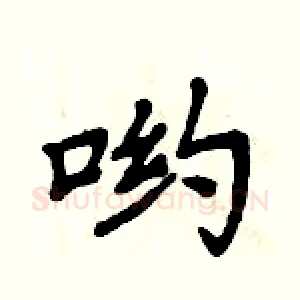 哟