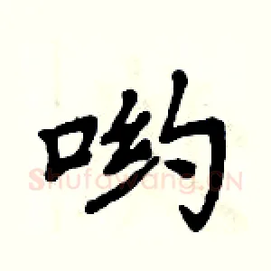 哟
