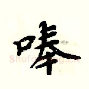 唪