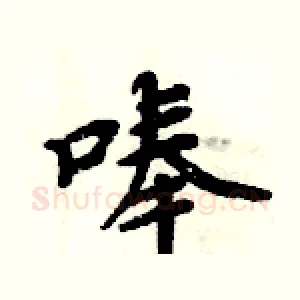 唪