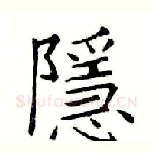 隱