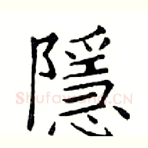 隱