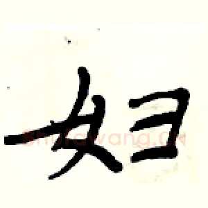 妇