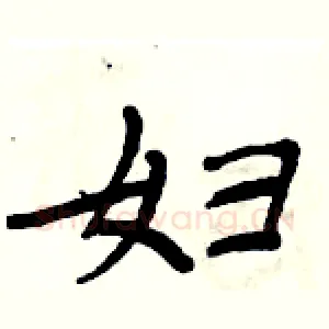 妇