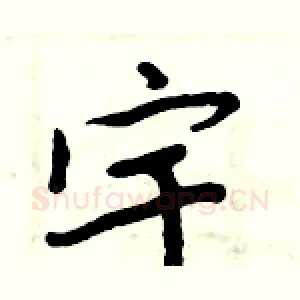 宇