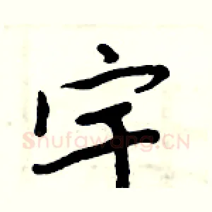 宇