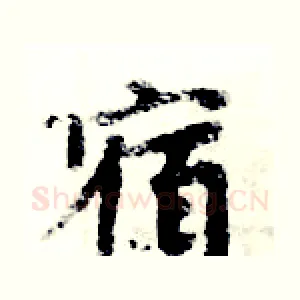 宿