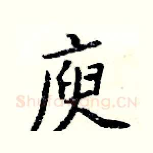 庾