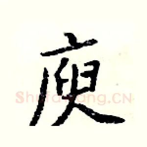 庾