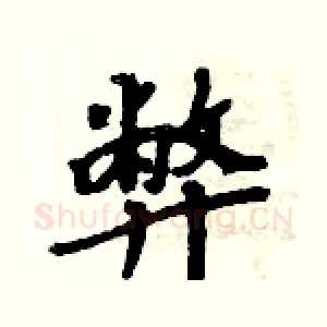 弊