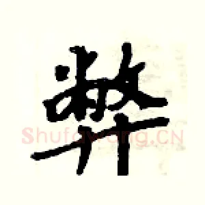 弊