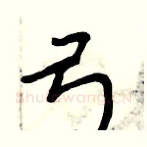 弓