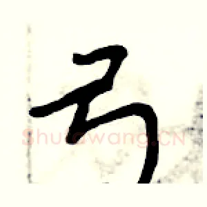 弓