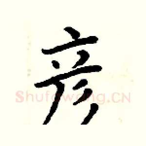 彦
