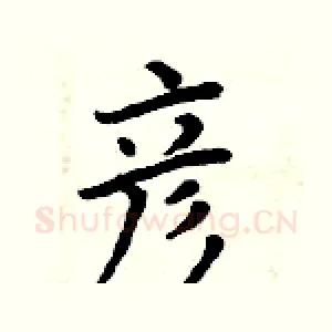 彦