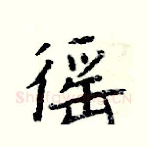 徭