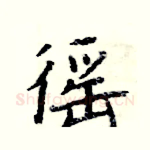 徭