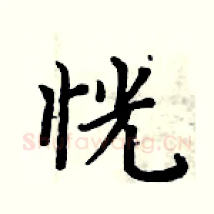 恍
