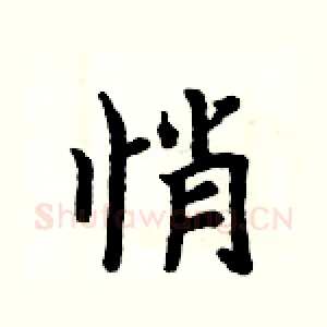 悄