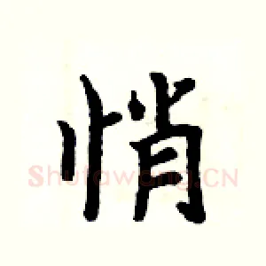 悄