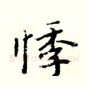 悸