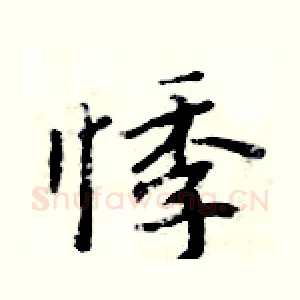 悸