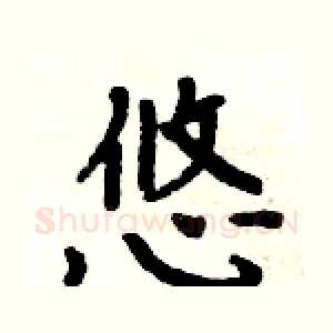 悠