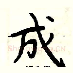 成