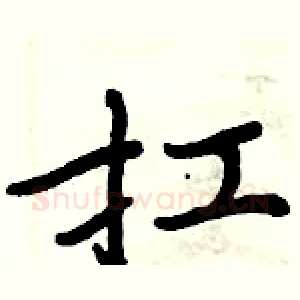 扛