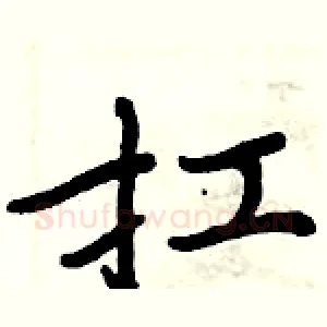 扛