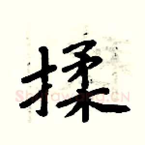 揉