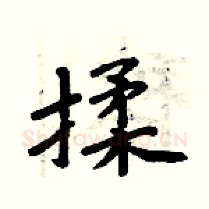 揉