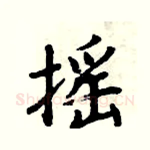 摇