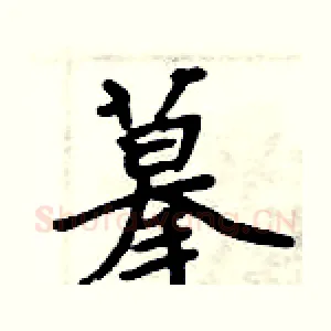 摹