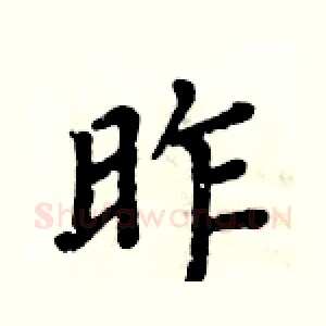 昨