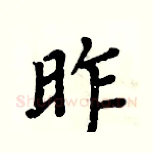 昨
