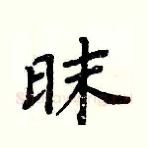 昩