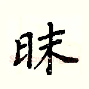 昩