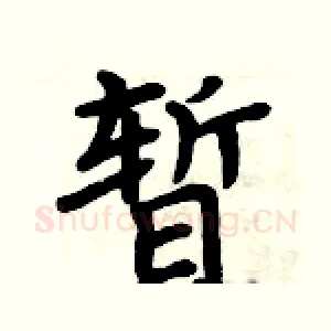 暂