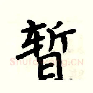暂
