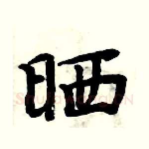 晒