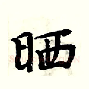 晒
