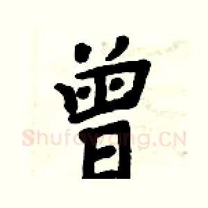 曾