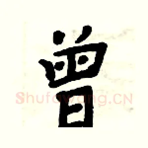曾