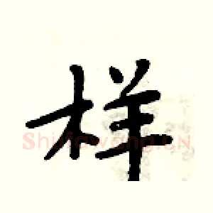 样
