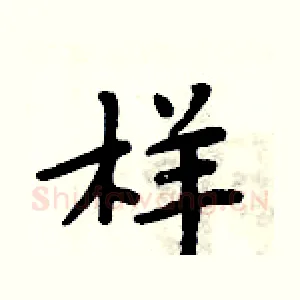 样