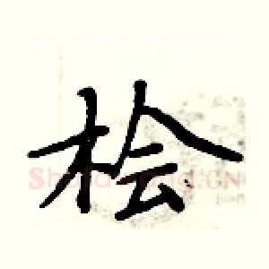 桧