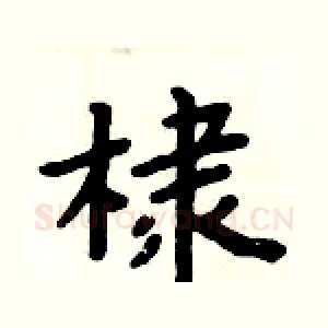 棣