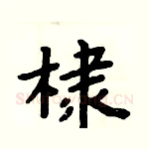 棣